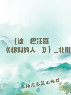 馭鮫記（迪麗熱巴任嘉倫《恰似故人歸 》）